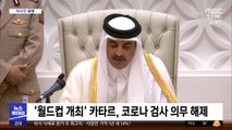 [이 시각 세계] '월드컵 개최' 카타르, 코로나 검사 의무 해제