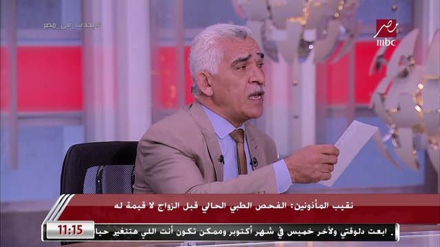 نقيب المأذونين: الفحص الطبي الحالي قبل الجواز ملوش قيمة.. والمرض النفسي بييجي بعد الجواز