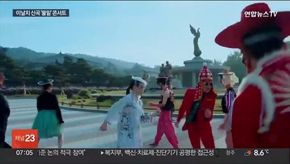 돌아온 '조선팝 아이돌' 이날치…소리꾼 이희문도 무대로