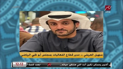 مدير الفعاليات بمجلس ابو ظبي يتحدث عن تواجد الخطيب المفاجئ قبل السوبر ويداعب مهيب: انت أهلاوي رسمي