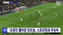 '손흥민 풀타임'토트넘, 스포르팅과 무승부