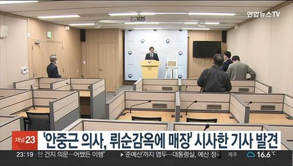 '안중근 의사, 뤼순감옥에 매장' 시사한 옛 기사 발견