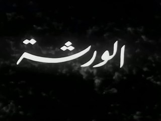 فيلم الورشة بطولة عزيزة امير و محمود ذو الفقار 1940