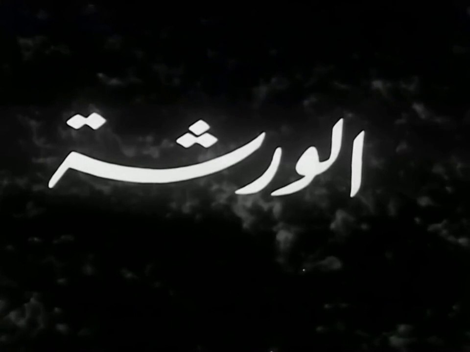 فيلم الورشة بطولة عزيزة امير و محمود ذو الفقار...