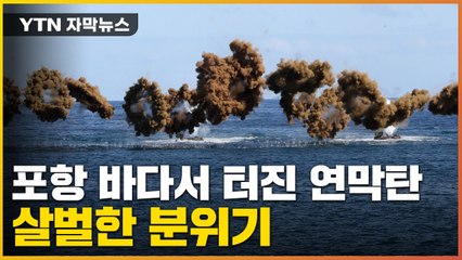 [자막뉴스] 돌격장갑차에 헬기까지 출격...적진 장악한 해병대 / YTN
