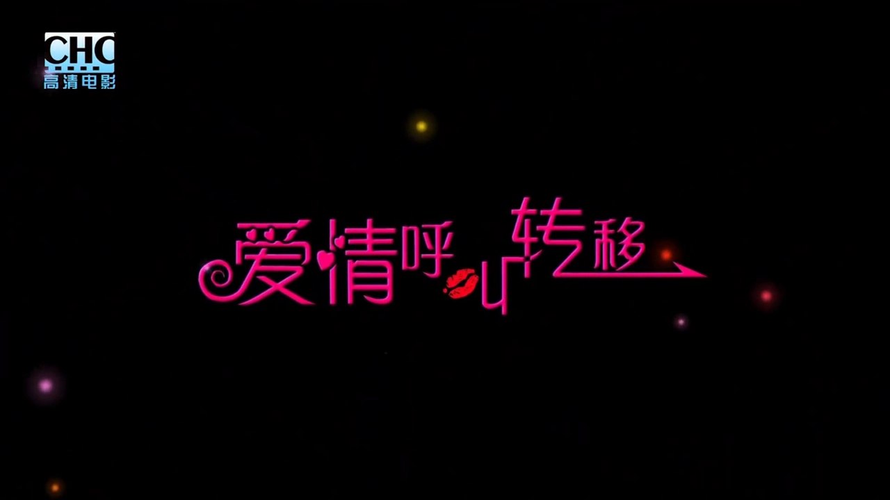 AI QING HU JIAO ZHUAN YI (2007) Trailer VO - CHINA