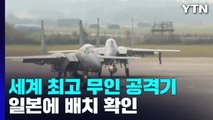 美, 세계 최고 무인 공격기 'MQ-9 리퍼' 일본 배치 / YTN