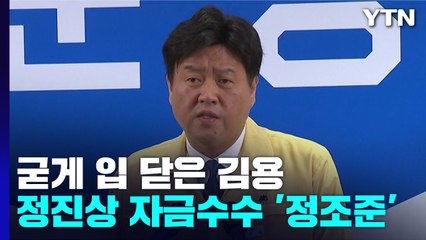 檢, 입 닫은 김용 혐의 입증 주력...정진상 자금 수수도 '정조준' / YTN