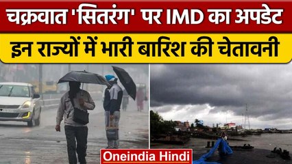 Cyclone Sitrang: चक्रवात 'सितरंग' ने बदला मौसम, इन राज्यों में होगी बारिश  | वनइंडिया हिंदी | *News
