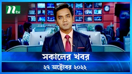Shokaler Khobor | 27 October 2022 | NTV Latest News Update