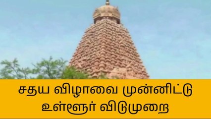 தஞ்சாவூரில் உள்ளூர் விடுமுறை அறிவிப்பு!