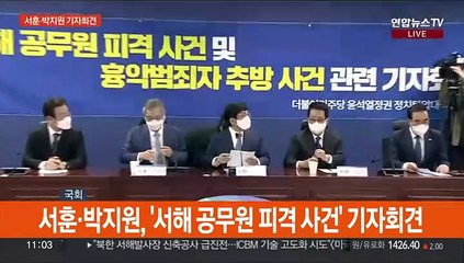 [현장연결] 서훈·박지원, '서해 공무원 피격 사건' 기자회견