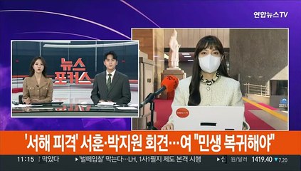'서해피격' 서훈·박지원 회견…여 "민생 돌아와라"