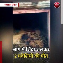 रतलाम (मप्र): आग में जिंदा जलकर 2 मवेशियों की मौत
