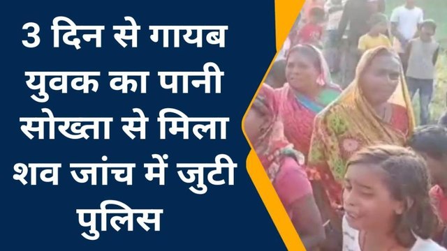 मुंगेर: 3 दिन से गायब युवक का पानी सोख्ता से मिला शव, जांच में जुटी पुलिस