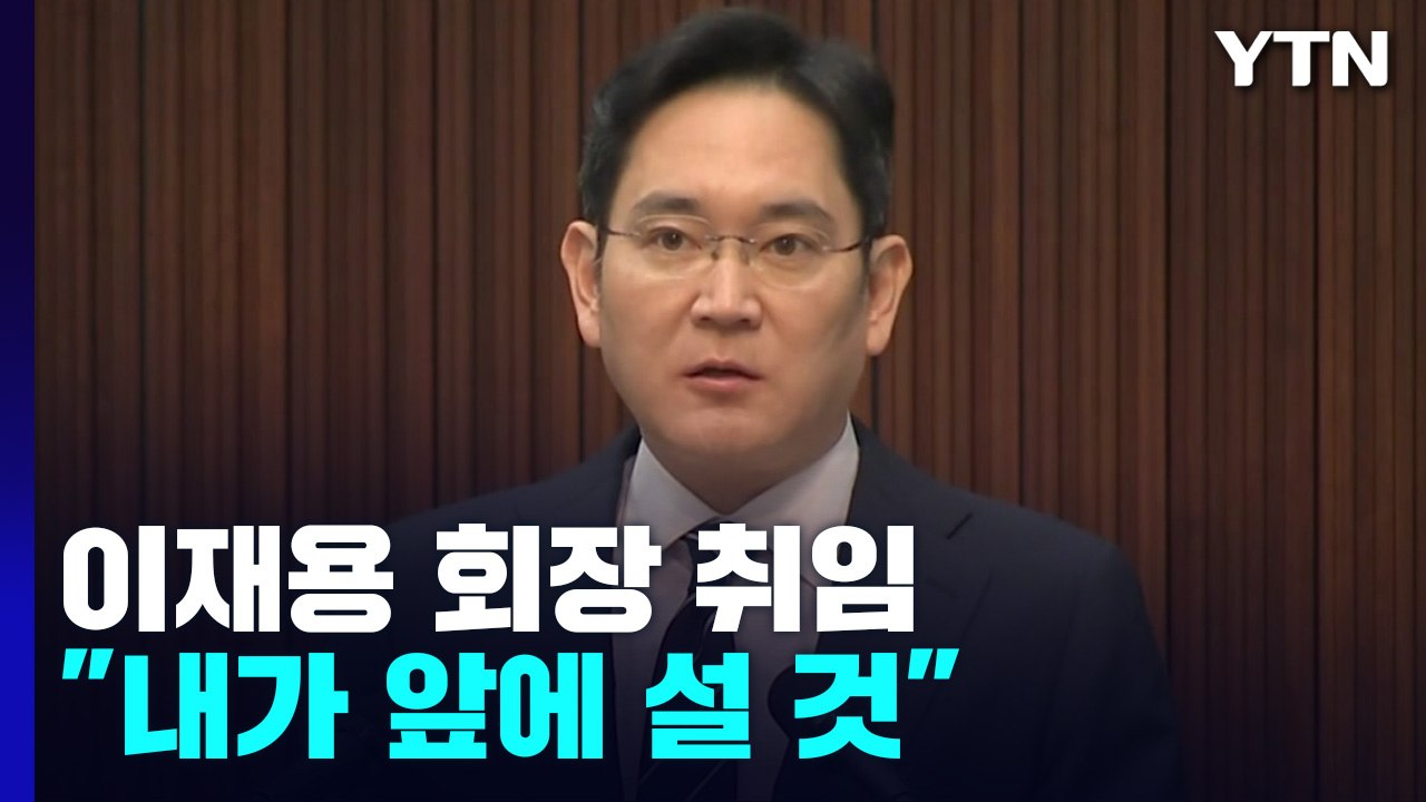 삼성전자 실적 부진 속 이재용 회장 취임..."책임경영 강화" / YTN