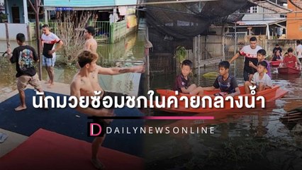 ท่วมนานไปแล้ว! ‘นักมวย’ กรุงเก่า จำต้องพายเรือซ้อมชกในค่ายกลางน้ำ | HOTSHOT เดลินิวส์ 27/10/65