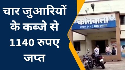 शहडोल: शहर में चल रहा था हार जीत का दांव, जुआ खेलते चार जुआरी हुए गिरफ्तार