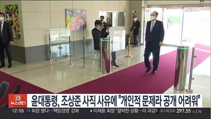 윤대통령, 조상준 사직 사유에 "개인적 문제라 공개 어려워"