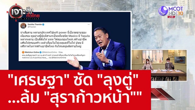 เศรษฐา ซัด ลุงตู่ ...ล้ม สุราก้าวหน้า : เจาะลึกทั่วไทย (27 ต.ค. 65)