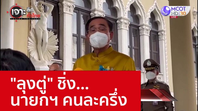ลุงตู่ ชิ่ง...นายกฯ คนละครึ่ง : เจาะลึกทั่วไทย (27 ต.ค. 65)