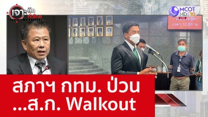 สภาฯ กทม. ป่วน...ส.ก. Walkout : เจาะลึกทั่วไทย (27 ต.ค. 65)