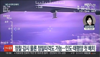 美, 세계 최고 무인 공격기 일본 배치…대북 압박