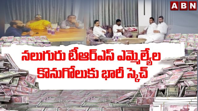 నలుగురు టీఆర్ఎస్ ఎమ్మెల్యేల కొనుగోలుకు భారీ స్కెచ్ || TRS MLA || ABN Telugu