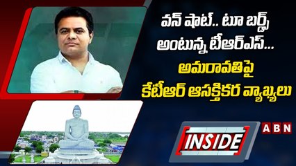 INSIDE : వన్ షాట్.. టూ బర్డ్స్ అంటున్న టీఆర్ఎస్‌...అమరావతిపై కేటీఆర్ ఆసక్తికర వ్యాఖ్యలు | KTR | ABN