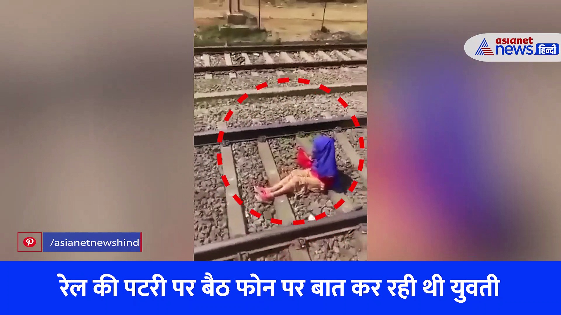 Shocking Video: ट्रेन की पटरी पर बैठ फोन पर बात कर रही थी महिला, ऊपर से गुजर गई ट्रेन