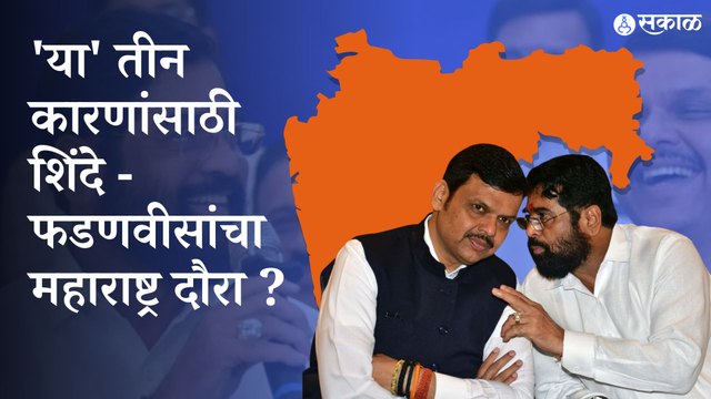 या तीन कारणांसाठीच शिंदे-फडणवीस महाराष्ट्र दौरा करताहेत | Eknath Shinde | Devendra Fadnavis