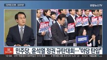 [뉴스초점] 민주, 1,200명 국회 총집결…