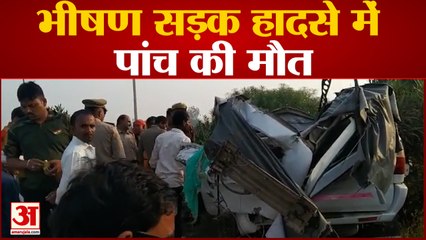 Prayagraj Road Accident : भीषण सड़क हादसे में पांच की मौत। Car Accident