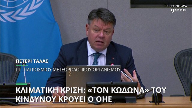 Κλιματική κρίση: Τον «κώδωνα» του κινδύνου κρούουν τα Ηνωμένα Έθνη