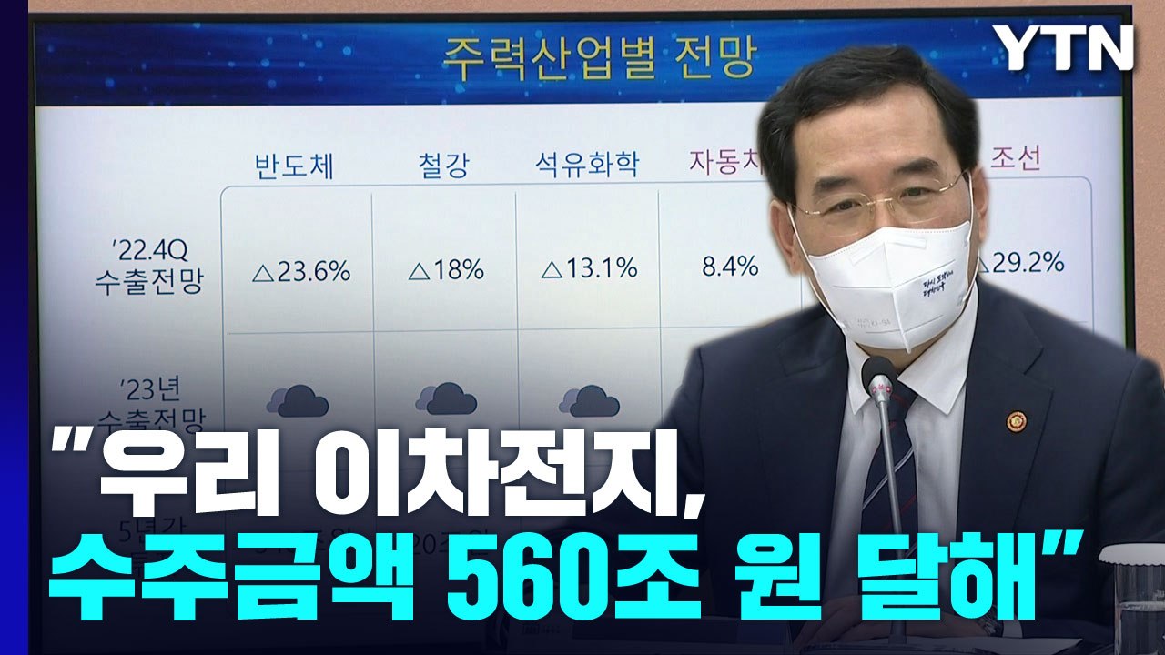 [현장영상+] 산업부 장관 "이차전지 상황 최고...수주금액 560조 원" / YTN