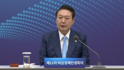 尹, '80분 생중계' 비상경제 민생회의 시작 ① / YTN