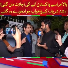 وہ کون تھا؟ ارشد شریف نے ارشاد بھٹی کو اپنے کون سے3خواب بتائے؟ اے آر وائی نے ارشد شریف کیساتھ سوتیلا پن کیوں دکھایا؟ سنیئے ارشاد بھٹی کے تہلکہ خیز انکشافات