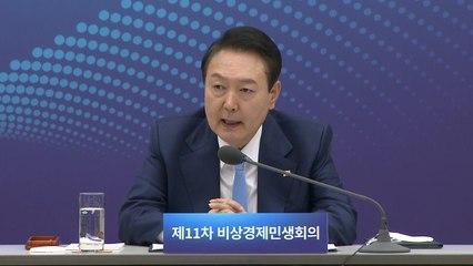 尹, '80분 생중계' 비상경제 민생회의 시작 ② / YTN