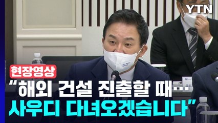 [현장영상+] 원희룡 "지금이 기회...사우디로 출장 다녀오겠습니다" / YTN