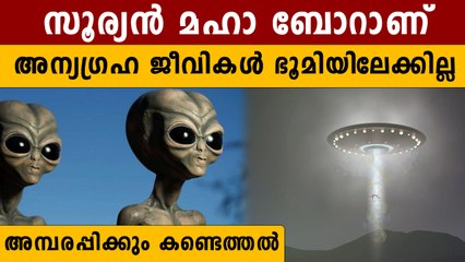 അന്യഗ്രഹ ജീവികള്‍ ഭൂമിയിലെത്തില്ല, പഠന വിവരങ്ങള്‍ പുറത്ത്