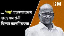 … ‘त्या’ प्रकरणावरून शरद पवारांनी दिल्या कानपिचक्या | NCP | Sharad Pawar | Maharashtra Politics