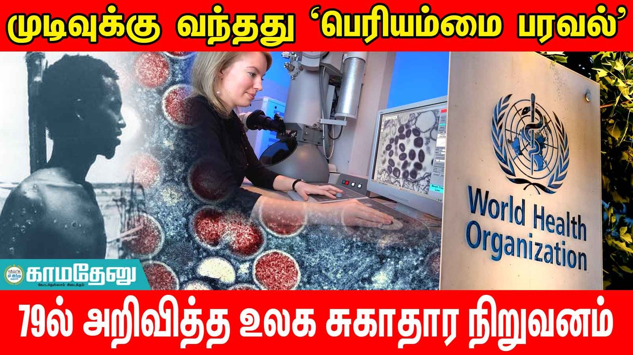 இதே தேதி... முக்கியச் செய்தி: பெரியம்மைக்கு முடிவுரை