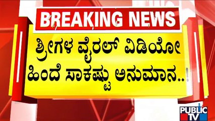 ವಿಡಿಯೋ ಮಾಡಿಕೊಂಡ ಆ ಟೀಮ್‌ನಿಂದ 10 ಕೋಟಿಗೆ ಬ್ಲಾಕ್‌ಮೇಲ್..? | Bande Mutt Swamiji Case | Public TV