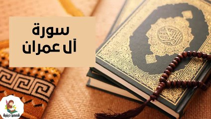 سورة ال عمران كاملة بصوت جميل جدا بصوت هادئ ومريح  ❤