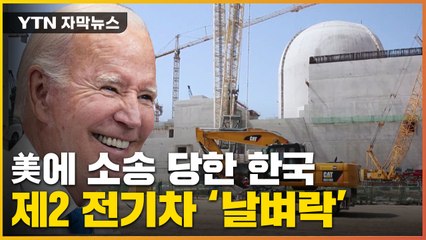 [자막뉴스] 잘 나가던 韓 수출에...美 기업이 던진 '날벼락' / YTN