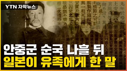 [자막뉴스] 안중근 의사 순국 나흘 뒤, 중국 신문에 기사가 실렸다 / YTN