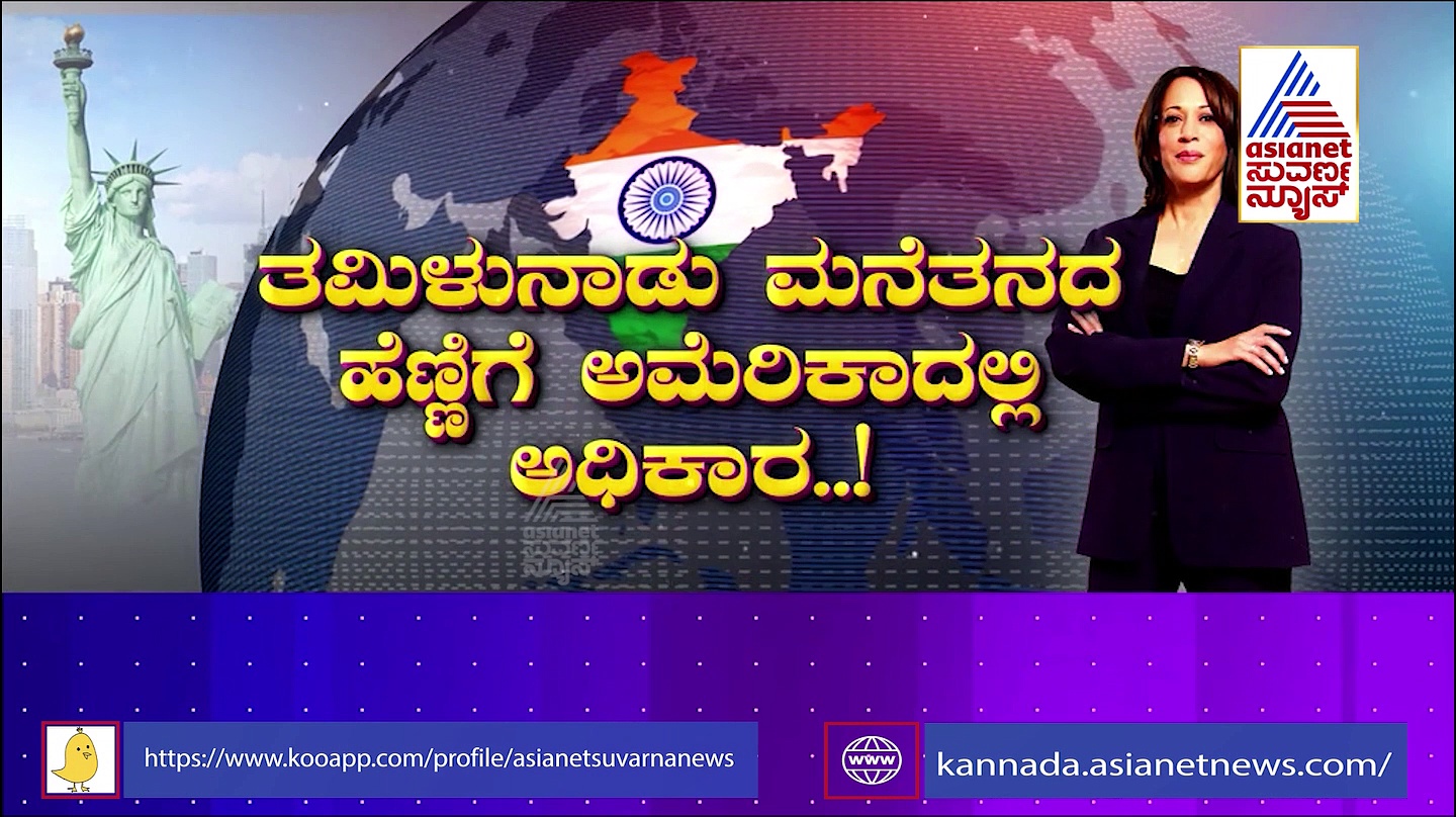 ವಿಶ್ವನಾಯಕರು C/O ಭಾರತ! ನಾನಾ ದೇಶಗಳ ಗದ್ದುಗೆ ಮೇಲೆ ಭಾರತ ಮೂಲದವರ ಸವಾರಿ!