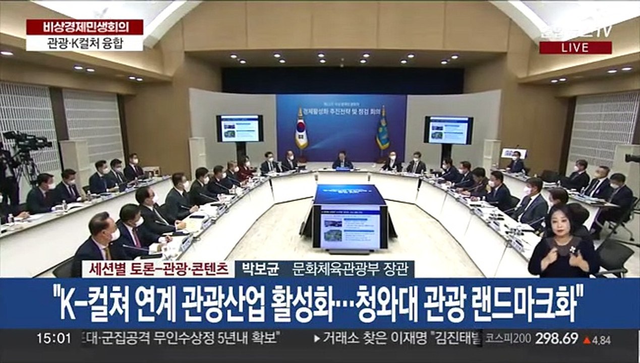 [현장연결] 비상경제민생회의 - 관광·콘텐츠