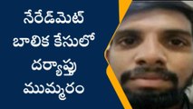 మల్కాజిగిరి: బాలికపై లైంగిక దాడి కేసులో దర్యాప్తు ముమ్మరం