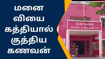 சொல்பேச்சை கேட்காத மனைவி;கொடூரமாக குத்திக்கொலை செய்த கணவன்